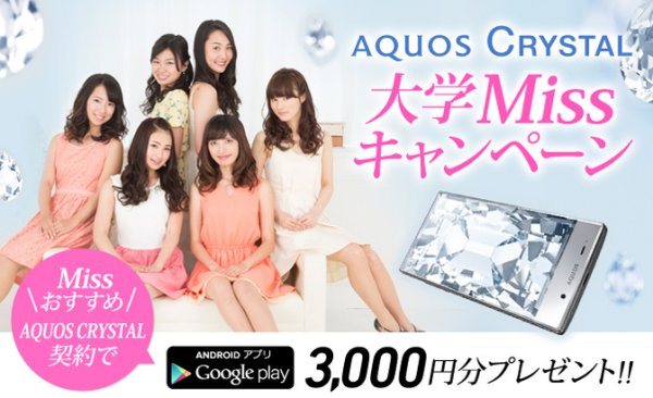 ソフトバンク、Google Play ギフトカード3,000円分がもらえる「AQUOS CRYSTAL 大学 Miss キャンペーン」を11月2日より実施