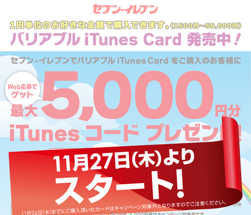 セブン-イレブン iTunesカード購入で iTunesコードがもれなくもらえるキャンペーン実施！(最大10%分増量)